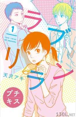 [天沢アキ] ラブリラン プチキス 第01巻